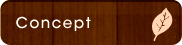 コンセプト