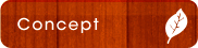 コンセプト