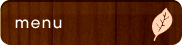 メニュー