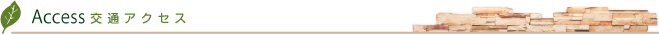 アクセス