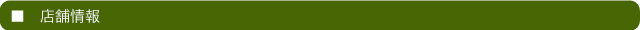 店舗情報