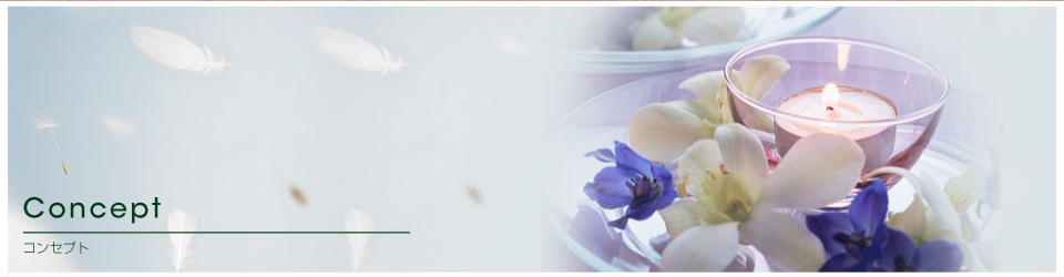 コンセプト