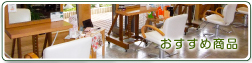 おすすめ商品