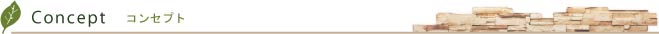 コンセプト