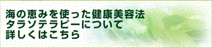 タラソテラピーについて詳しくはこちらから