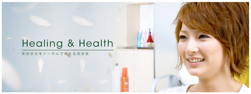 美容安全をトータルで考える美容室