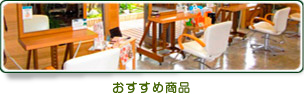 おすすめ商品