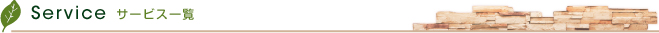 サービス一覧