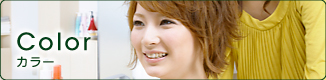 カラー