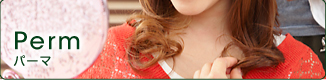 パーマ