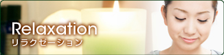 リラクゼーション