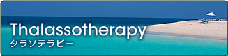 タラソテラピー