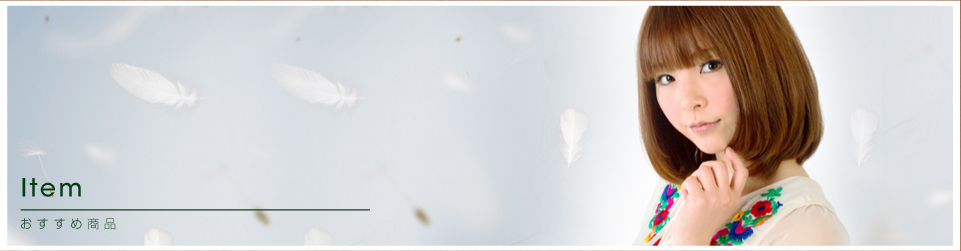おすすめ商品