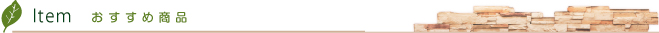 おすすめ商品