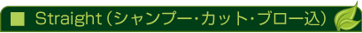 ストレート
