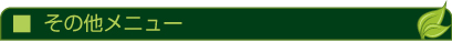 その他メニュー