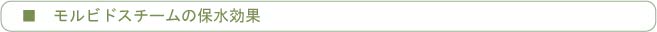 モルビドスチームの保水効果