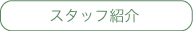 スタッフ紹介