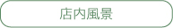 店内風景