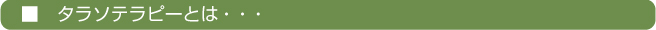 タラソテラピーとは・・・