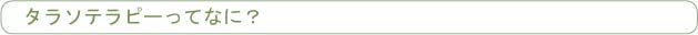 タラソテラピーってなに？