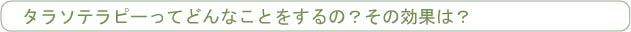 タラソテラピーってなに？