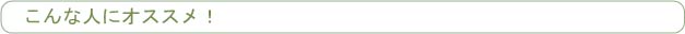 こんな人にオススメ！